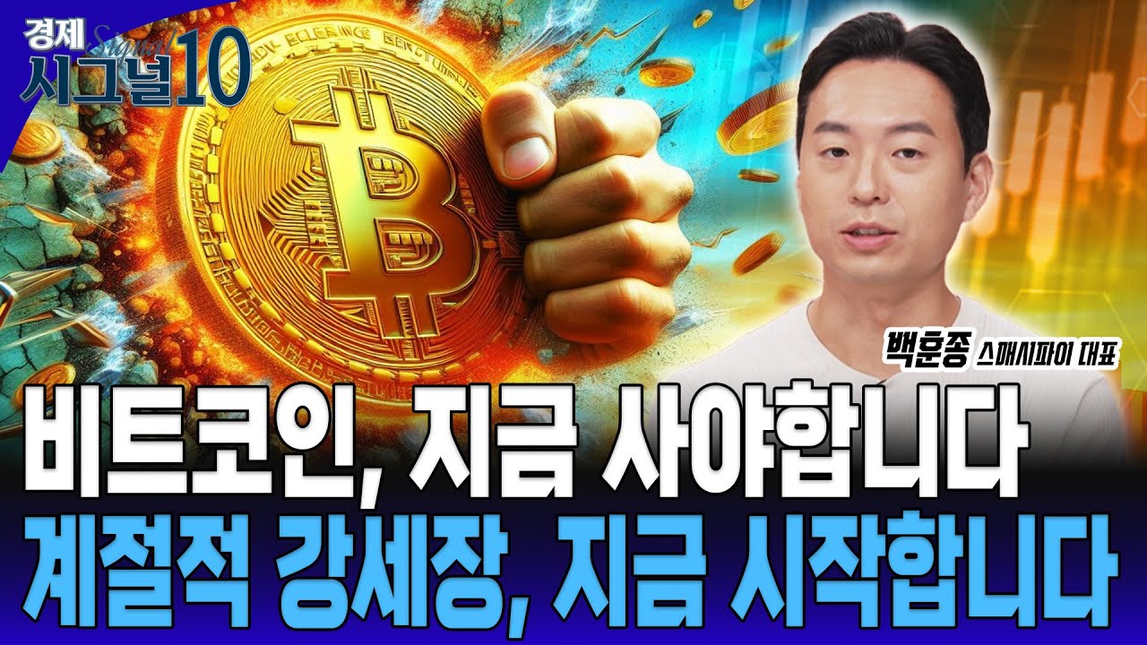 비트코인, 계절적 강세장 본격 돌입! '이 때' 사지 않으면 올해 기회는 사라진다! [백훈종 스매시파이 대표]