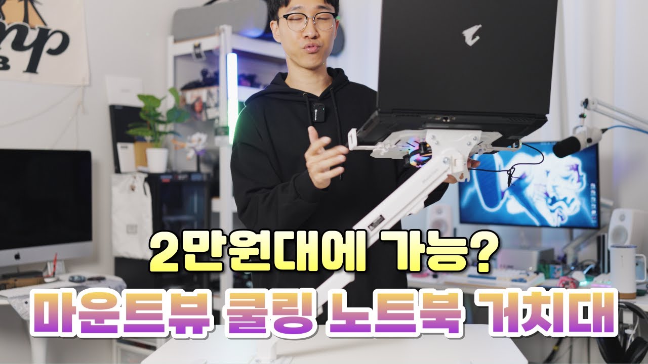 이 가격에 가능하다고? 마운트뷰 노트북 쿨링 거치대 노트북암 리뷰 및 설치가이드