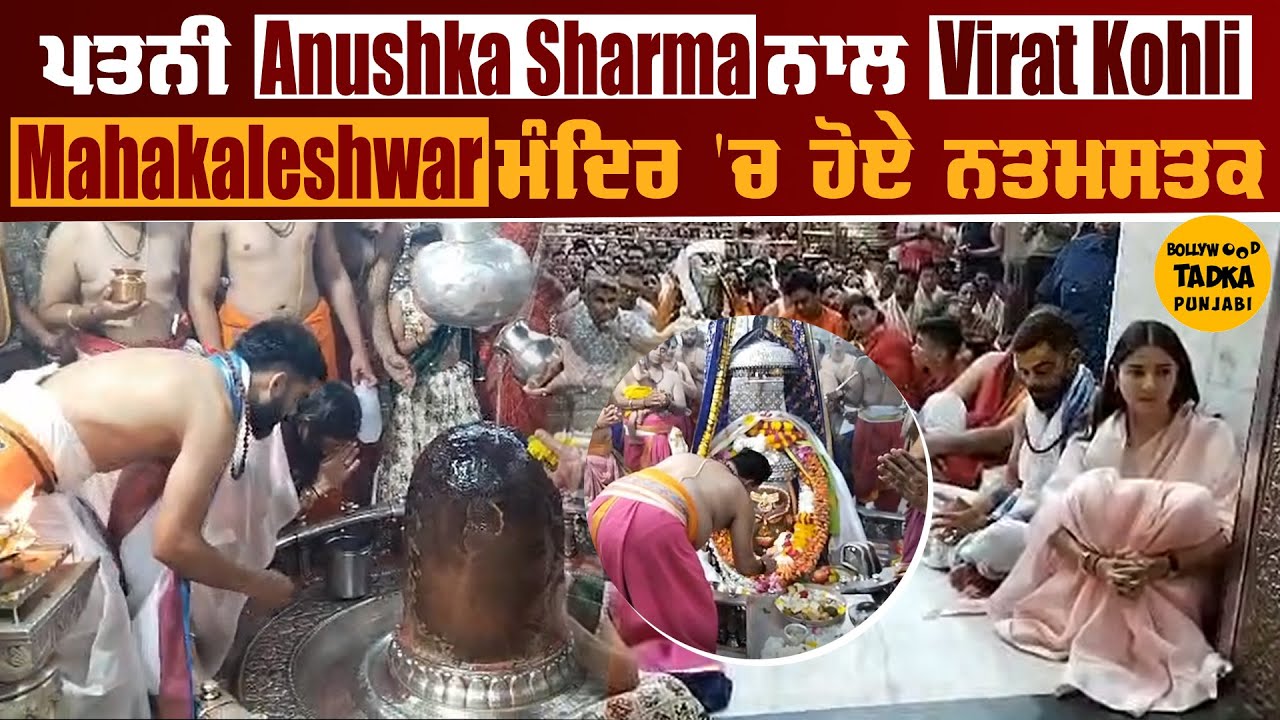 Anushka Sharma & Virat Kohli at Mahakaleshwar Mandir, Ujjain