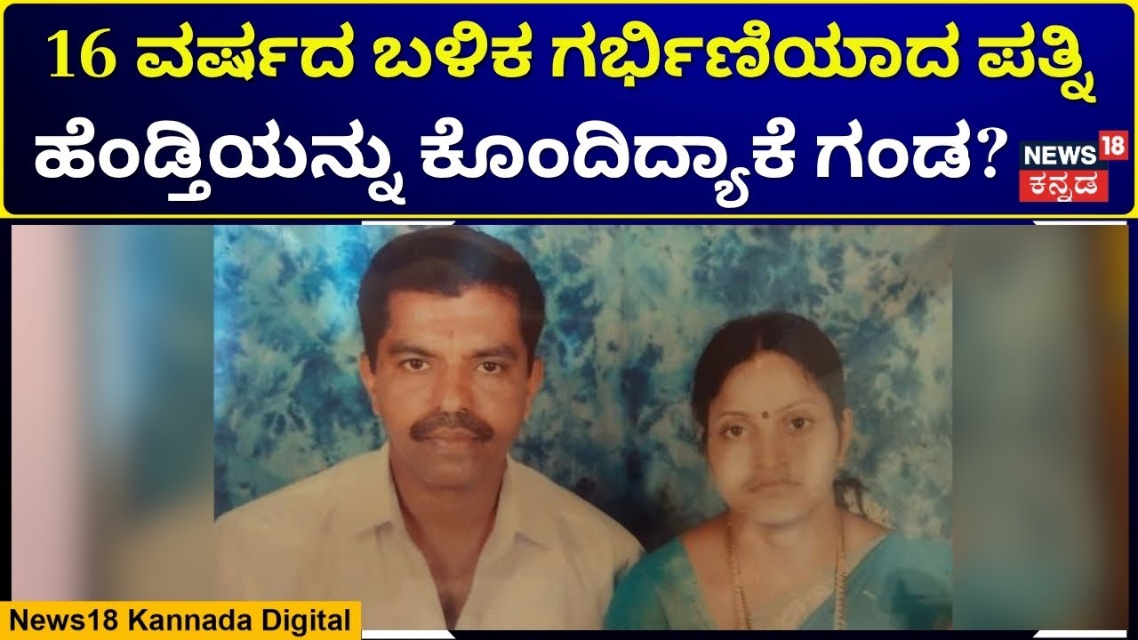 Thimmappa Moolya Family Case In Mangaluru | ಕೋಪಕ್ಕೆ ಬುದ್ಧಿ ಕೊಟ್ಟ ಗಂಡ! ಗರ್ಭಿಣಿ ಹೆಂಡತಿಯ ಕೊಲೆ