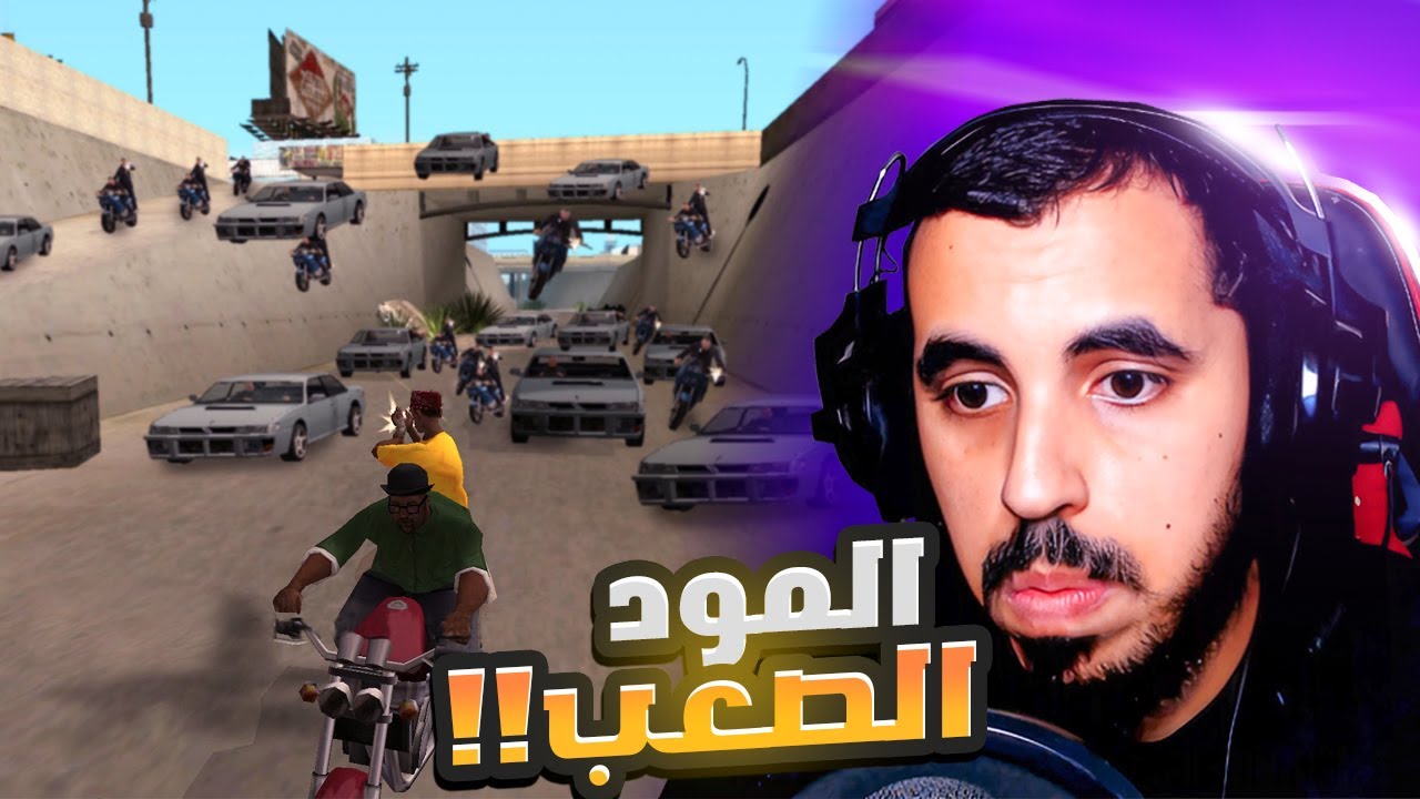جنازة سيجي بعد العصر..!😨 سان أندرياس مود الصعوبة الجزء 8