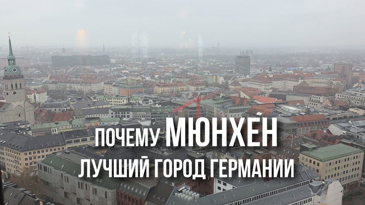 Мюнхен: от духа старой Баварии, пивных садов и Гитлера до микрорайонов, Олимпиады 