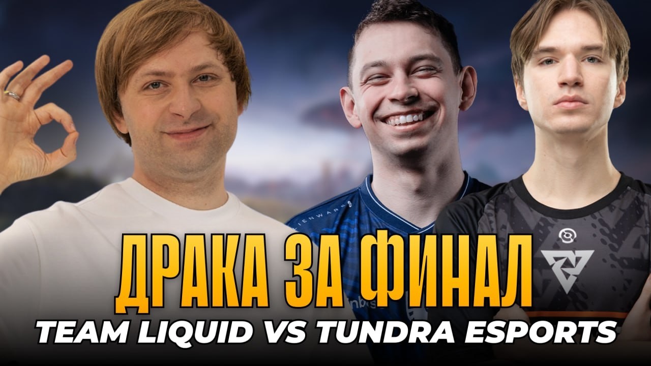 НС СМОТРИТ TUNDRA vs LIQUID | ФИНАЛ ВИННЕРОВ | Dreamleague S28
