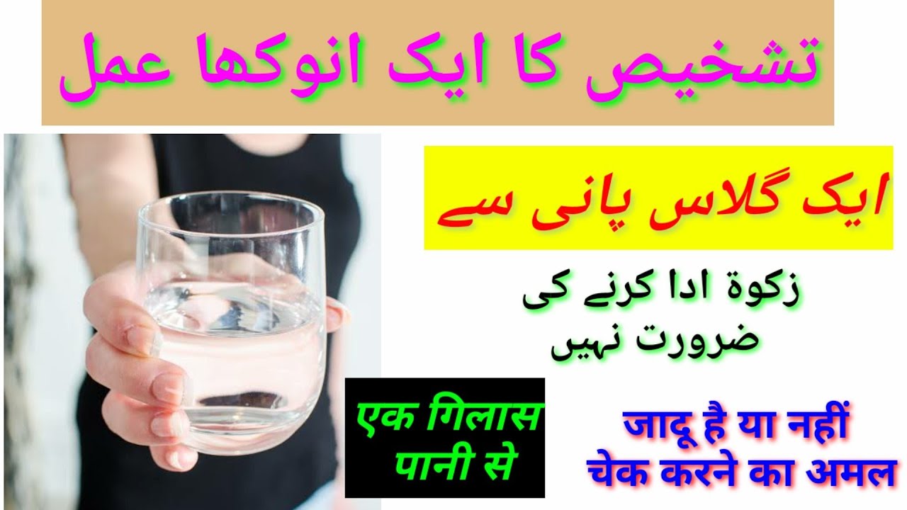apna ruhani checkup khud Karen ek gilas Pani se / ruhani checkup ka Amal / tashkhees karne ka amal