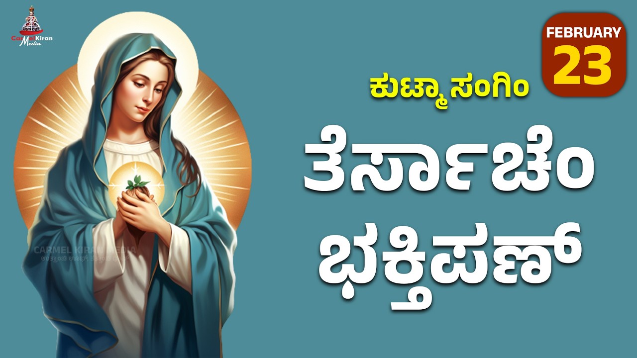 ಕುಟ್ಮಾ ಸಂಗಿಂ ತೆರ್ಸಾಚೆಂ ಭಕ್ತಿಪಣ್ | FEB 23 I Carmel Kiran Media #konkaniprayertoday #konkanimagni