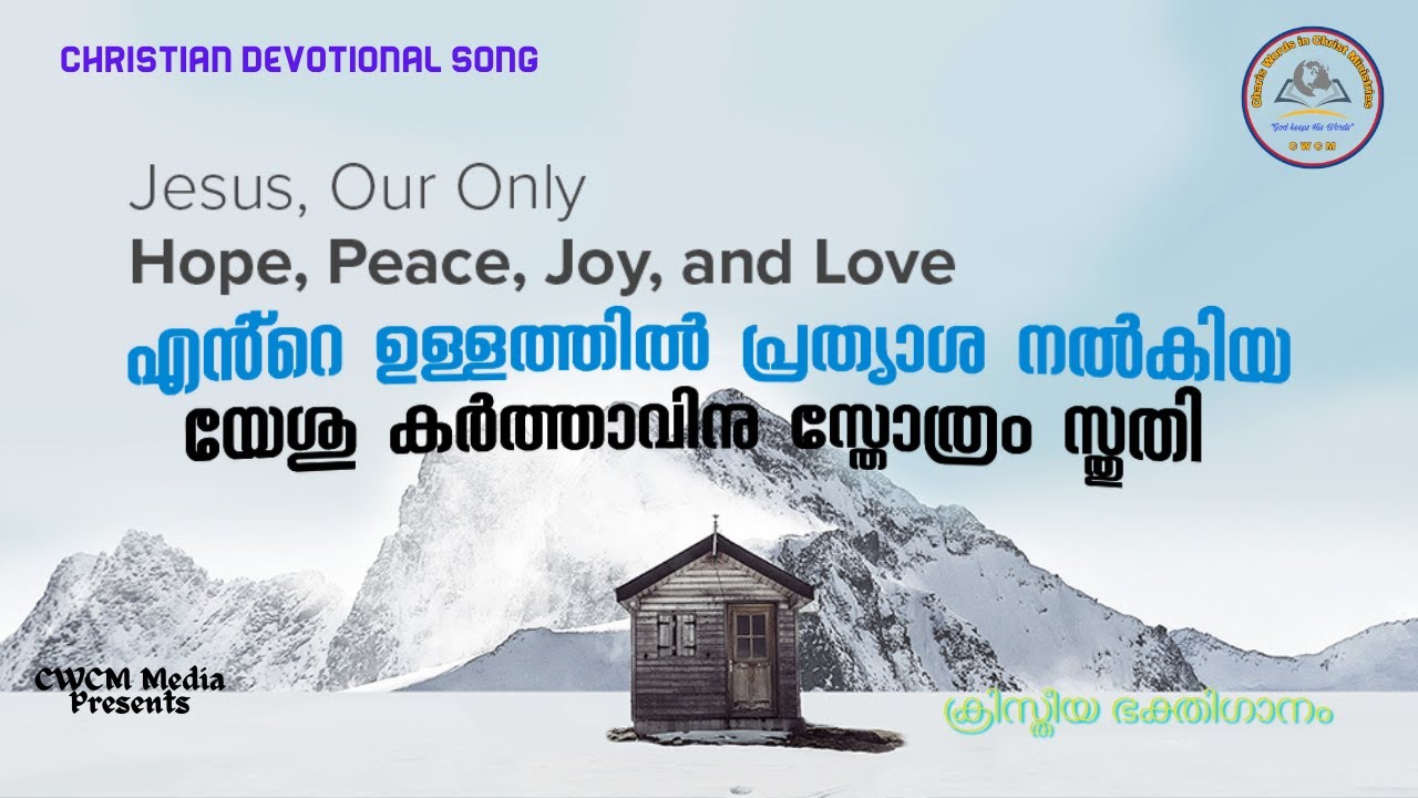 എൻ്റെ ഉള്ളത്തിൽ പ്രത്യാശ നൽകിയ I Ente ullathil prathyasha I Christian Devotional Song Malayalam
