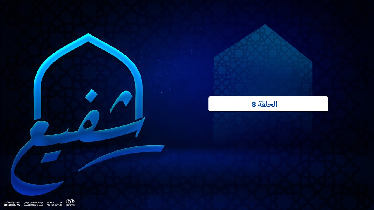 برنامج شفيع  ~ مع الشيخ صديق خميس طعيمة ورحلته في حفظ القرآن الكريم|قناة المجد