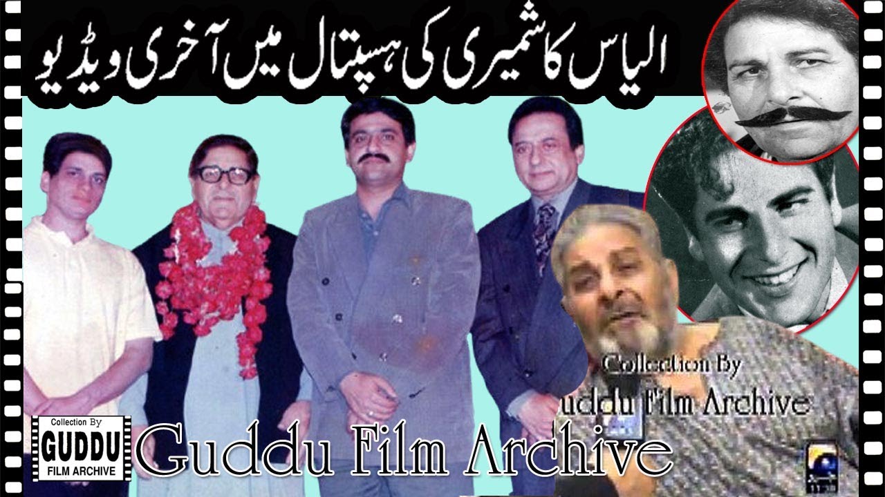 A memorable interview of the last days of the  senior actor  Ilyas Kashmiri  By GUDDU FILM ARCHIVE