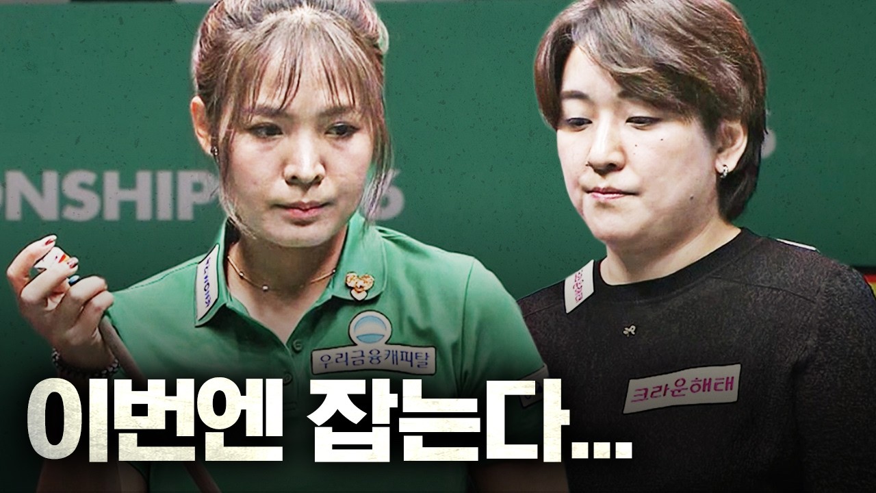 월챔서 스롱피아비에 고배만 마셨던 일본 강호... 이번에도 혈투?｜명장면｜제주특별자치도 LPBA 월드챔피언십 2026