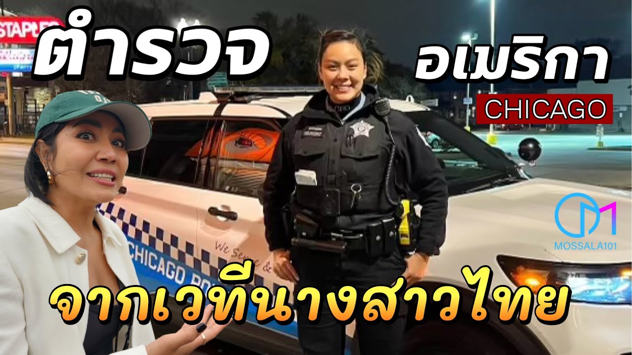 ชีวิตไทยในเมกา | สาวนครศรีฯอดีตนางงามไทยผันตัวเป็นตำรวจเมกา!ในย่านสุดโหดชิคาโก #มอสลา Chicago Police
