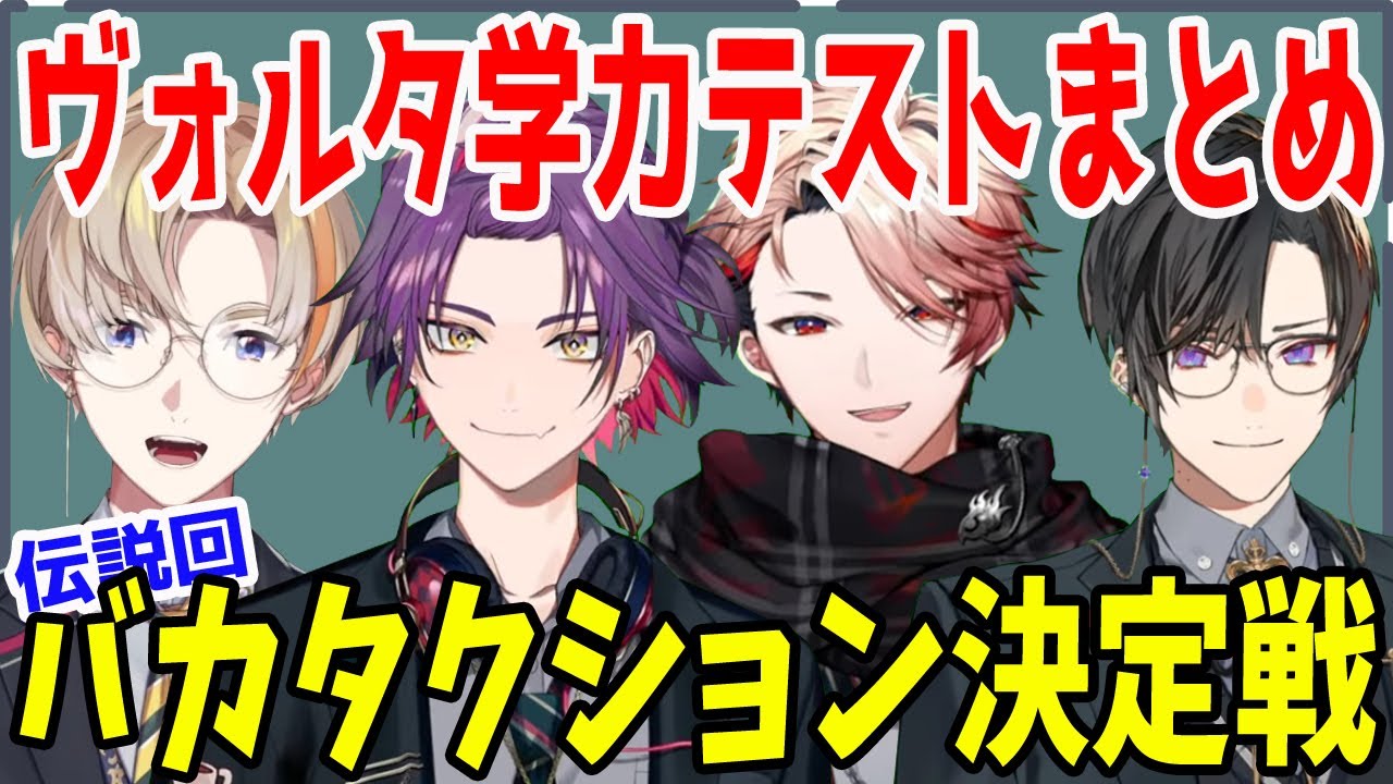 天才の発想！伝説のヴォルタ学力テスト【風楽奏斗/渡会雲雀/四季凪アキラ/セラフ・ダズルガーデン/夢追翔/オリバー・エバンス/VOLTACTION/にじさんじ/切り抜き】