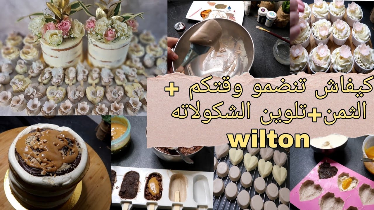 كيفاش تنضموا وقتكم +الثمن+تلوين الشكولاته بالاوان wilton😯 +الحشوات لي خدمت بها البوفي