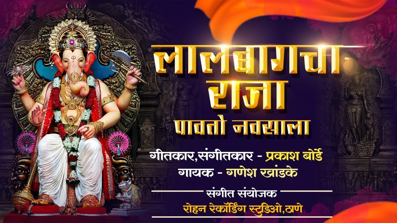 लालबागचा राजा पावतो नवसाला | गायक : गणेश खांडके | Lalbag cha raja pavto navsala | New ganptisong2023