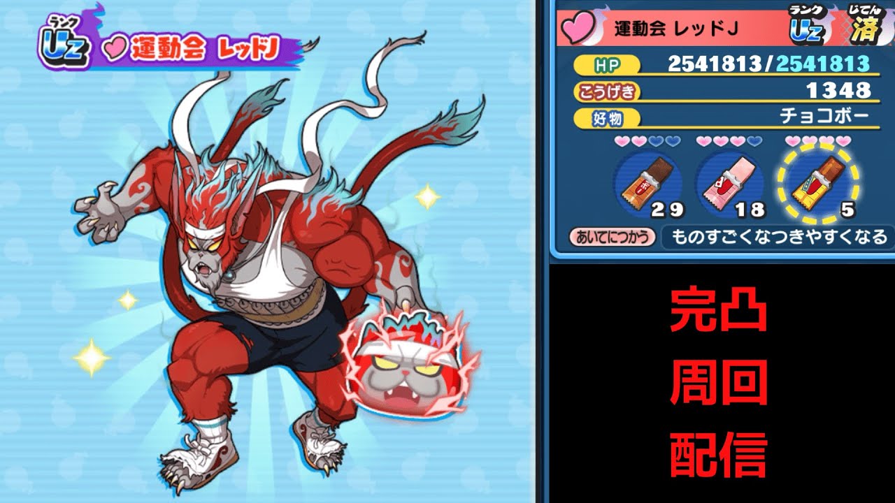 【ぷにぷに】レッドJ完凸周回