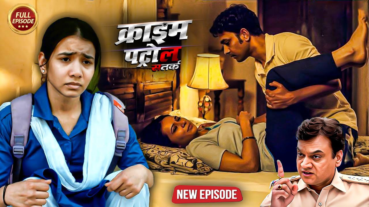 पढ़ाई के उम्र में लड़की बानी माँ | क्राइम_पेट्रोल | Crime Patrol | New Episode 2026
