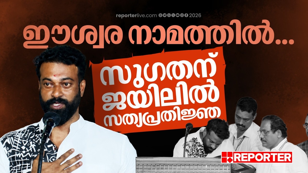സെൻട്രൽ ജയിലിൽ ഈശ്വര നാമത്തിൽ സത്യപ്രതിജ്ഞ ചെയ്ത് R Sugathan