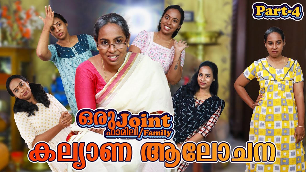 ഒരു കൂട്ടുകുടുംബത്തിലെ കല്യാണ ആലോചന | Joint Family Part 4 | Simply Silly Things