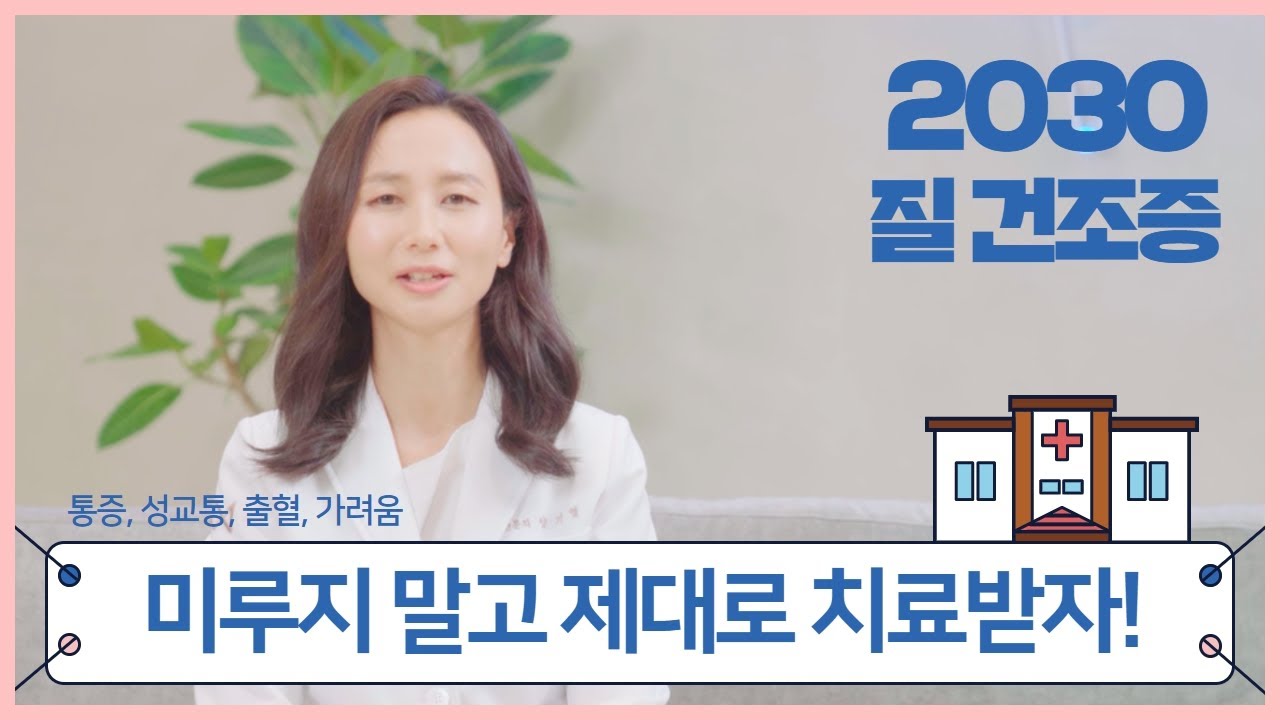 20대도 질 건조증이 올 수 있다? - 20대, 30대 질 건조증에 대한 모든것!