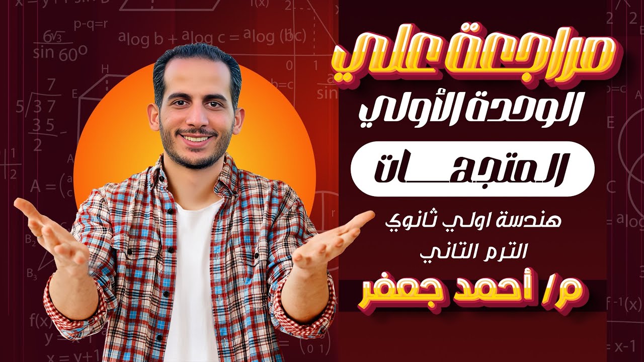 مراجعه علي الوحده الأولي هندسه (المتجهات) اولي ثانوي ترم تاني 2025