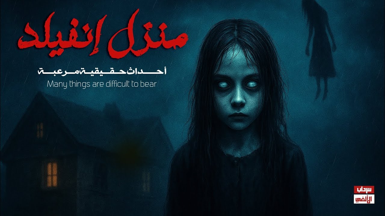 قضية إنفيلد.. أخطر قصة مرعبة اتوثقت في التاريخ! 😱🔞