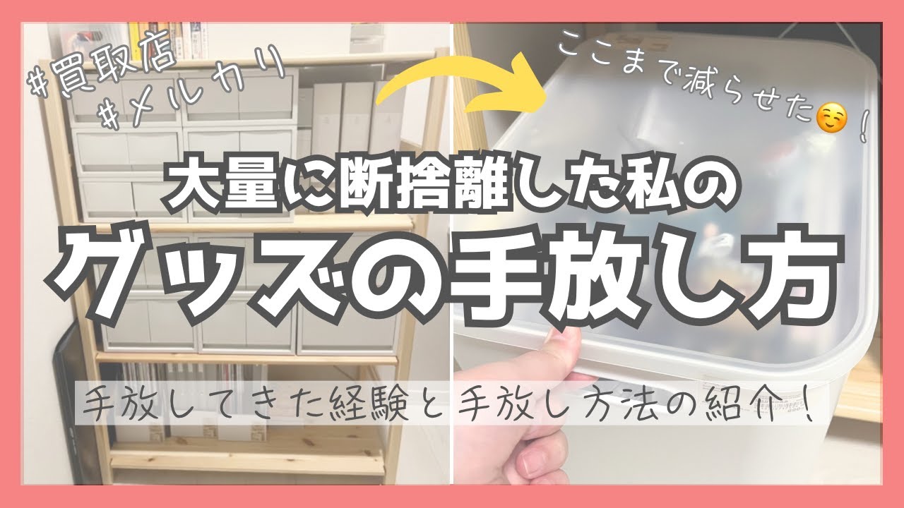 【断捨離】収集癖オタクがグッズを手放した方法を紹介する〜🤍【浪費家/オタク/買取店/メルカリ】