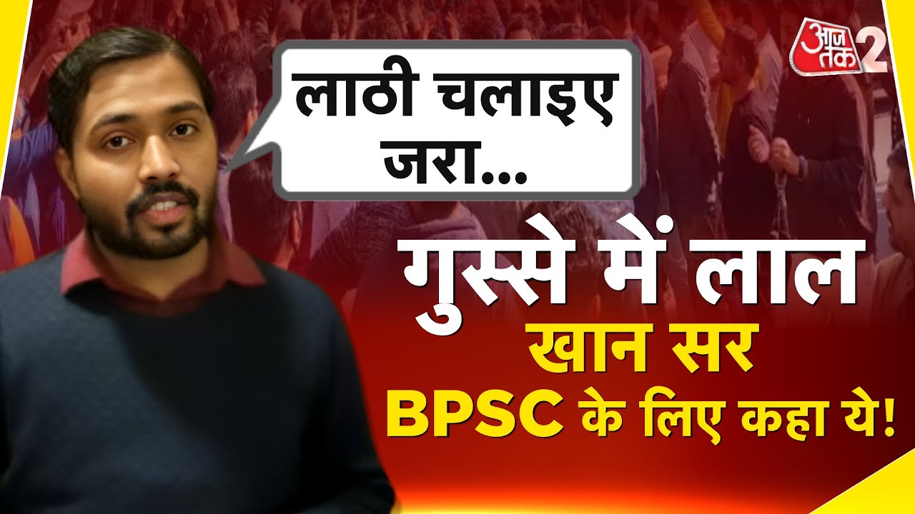 AAJTAK 2 । BPSC के खिलाफ छात्रों के प्रदर्शन में पहुंचे KHAN SIR को आया ऐसा गुस्सा! AT2 ।
