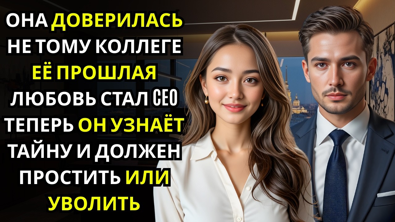 Она помогла коллеге, не зная последствий… CEO узнал об этом позже всех