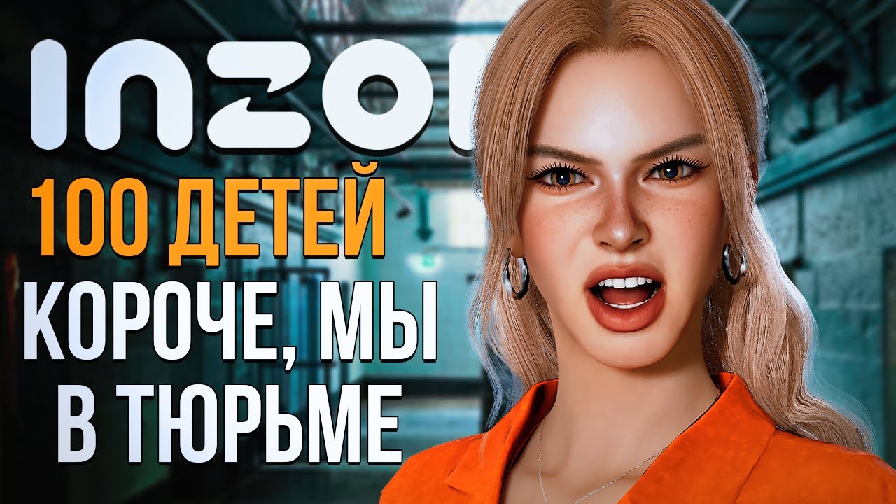 inZOI // 100 ДЕТЕЙ // КОРОЧЕ, МЫ ПОПАЛИ В ТЮРЬМУ!
