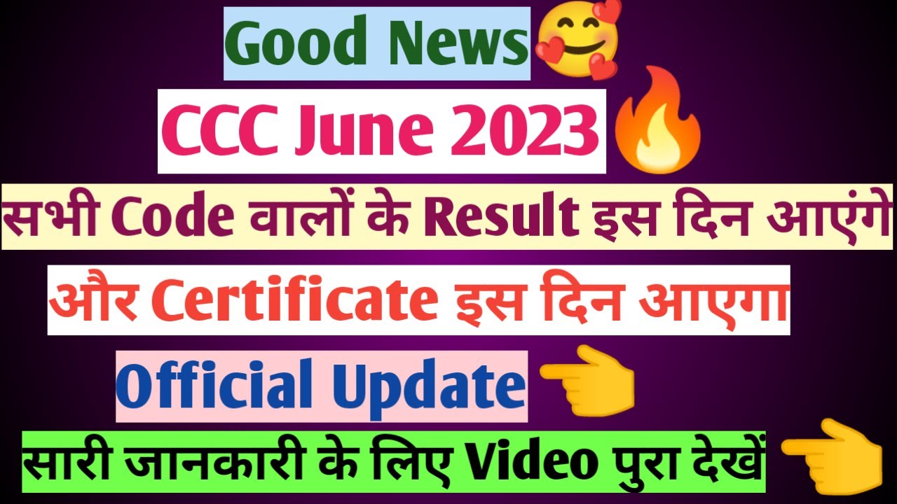 CCC June Result 2023 सभी Code के इस दिन आयेंगे Official Update✅ | CCC June Result Kab Aayega | CCC