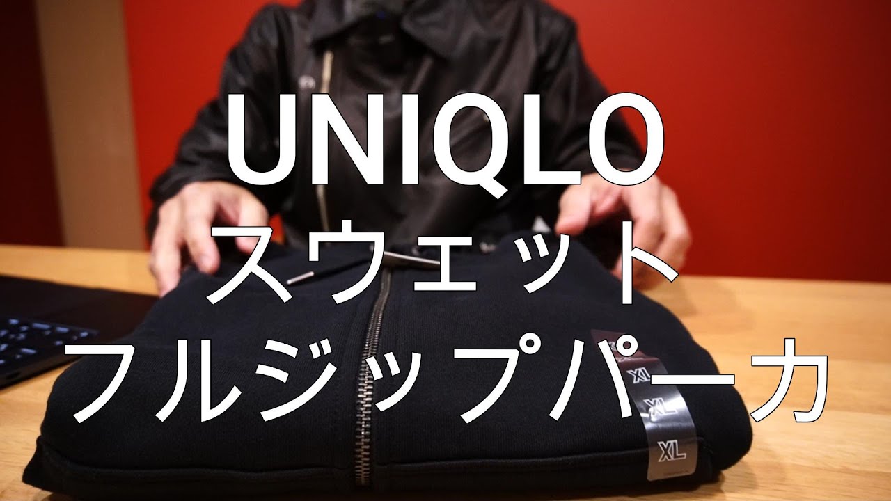 今日の愛用品「UNIQLOのスウェットフルジップパーカーがちょうど良い。」