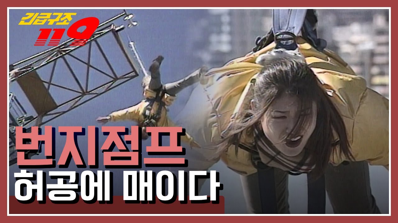 [긴급구조 119] 추위와 공포에 떨었던 악몽 같은 시간 ' 번지점프, 허공에 매이다' KBS 990228 방송