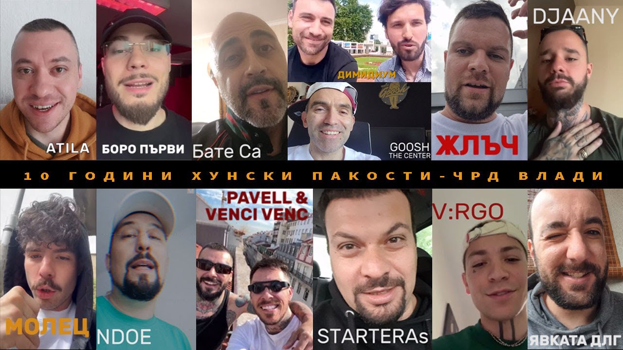 10г ВЛАДИ: МОЛЕЦ, ЯВКАТА ДЛГ, ЖЛЪЧ, DJAANY, NDOE, V:RGO , БАТЕ СА, БОРО ПЪРВИ, АТИЛА, PAVELL & VENCI