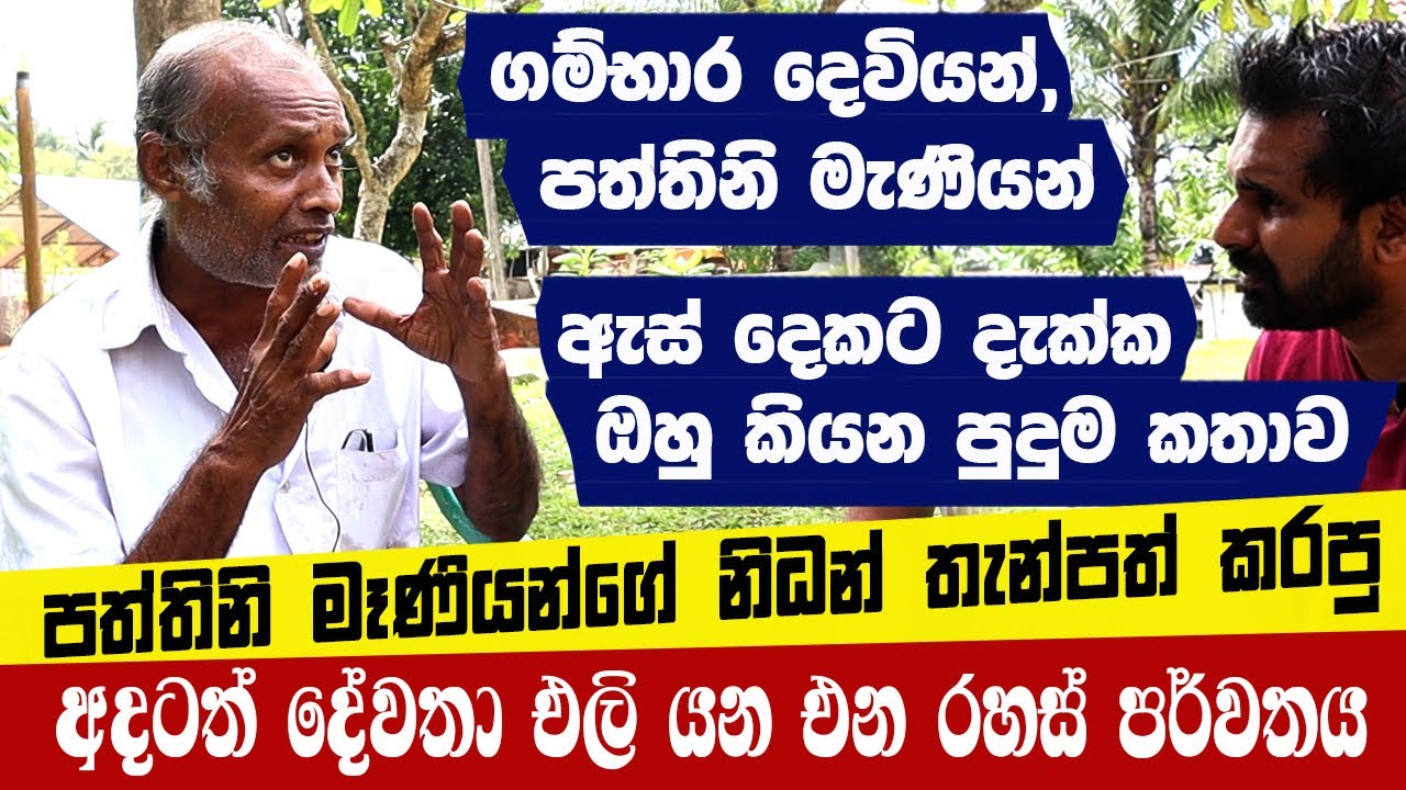 ගම්භාර දෙවියන්, පත්තිනි මැණියන් ඇස් දෙකට දැක්ක ඔහු කියන පුදුම කතාව | අදටත් දේවතා එලි එන රහස් පර්වතය