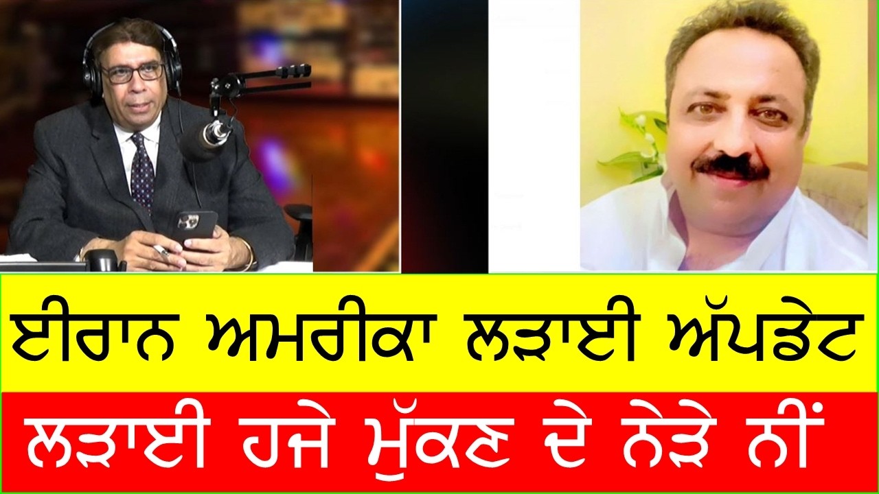 ਇਰਾਨ ਅਮਰੀਕਾ ਲੜਾਈ ਰੁਕਣ ਦਾ ਨਾਮ ਨੀ ਲੈ ਰਹੀ