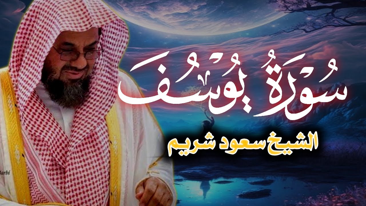 {قالوا ياأبانا ما لك لا تأمنا على يوسف}تلاوة قديمة تفوق الخيال للشيخ د سعود الشريم   سورة يوسف كاملة