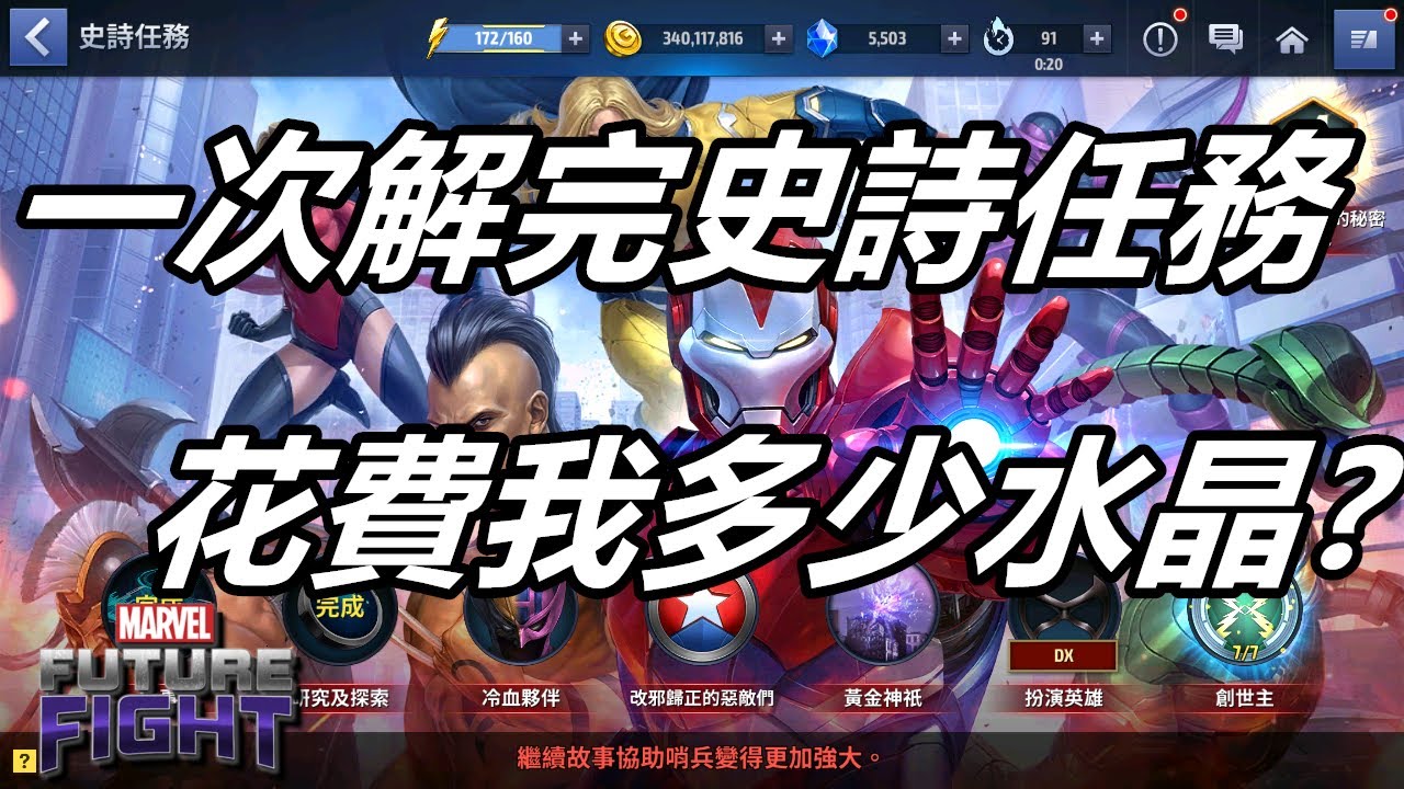 【漫威 未來之戰】一天把史詩任務解完  總共花費我多少水晶??  不良示範勿學  MARVEL Future Fight v660 Update