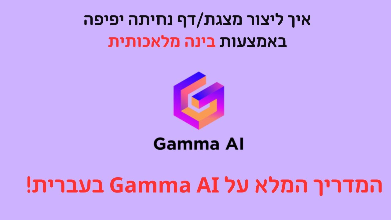 המדריך המלא בעברית על Gamma AI - איך ליצור מצגת/דף נחיתה יפיפה בקלות באמצעות בינה מלאכותית