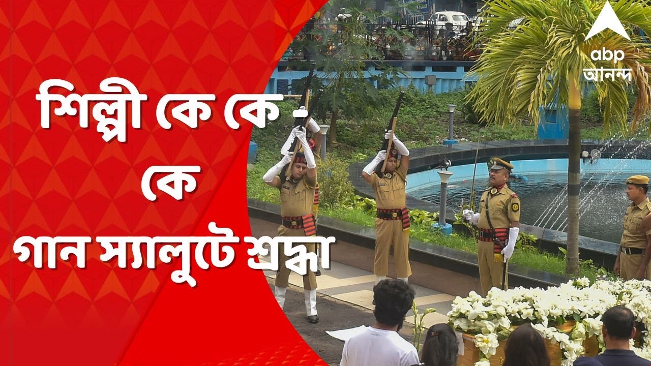 KK Death : রাজ্য সরকারের তরফে রবীন্দ্রসদনে গান স্যালুট কে কে-কে, কান্নায় ভেঙে পড়ল পরিবার