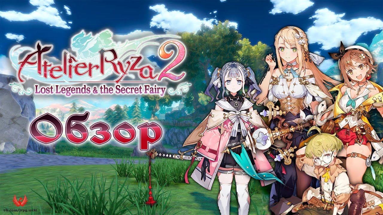 Atelier Ryza 2: Lost Legends & the Secret Fairy - Обзор
