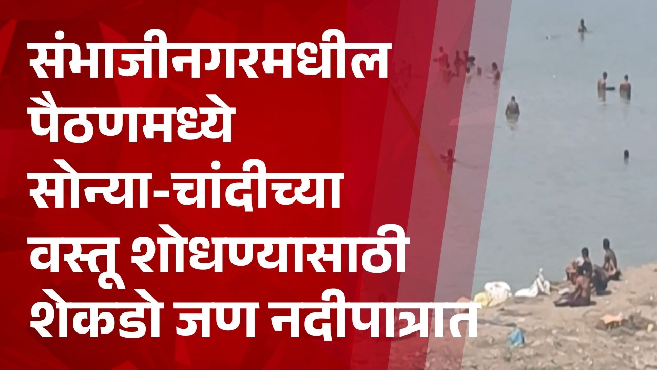 Pudhari News | संभाजीनगरमधील पैठणमध्ये सोन्या-चांदीच्या वस्तू शोधण्यासाठी शेकडो जण नदीपात्रात