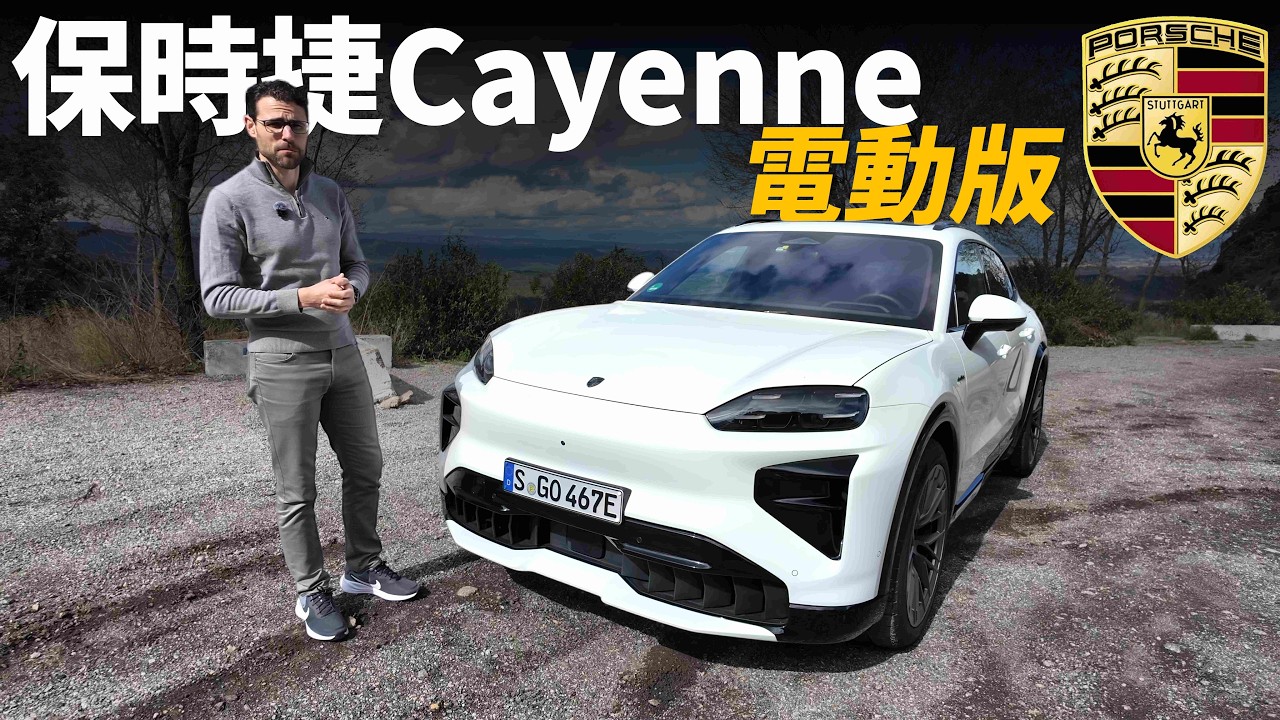 史上最強的保時捷Cayenne，是一台電動車&hellip;&hellip;