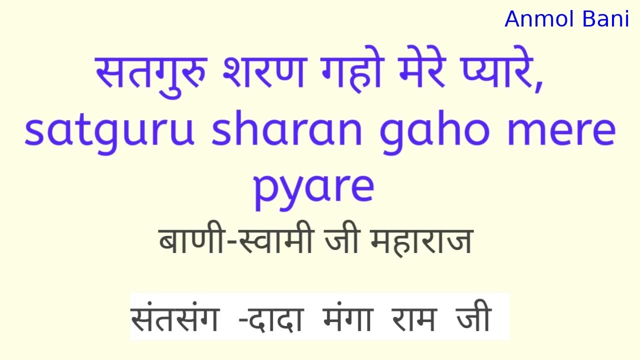 सतगुरु शरण गहो मेरे प्यारे , satguru sharan gaho mere pyare