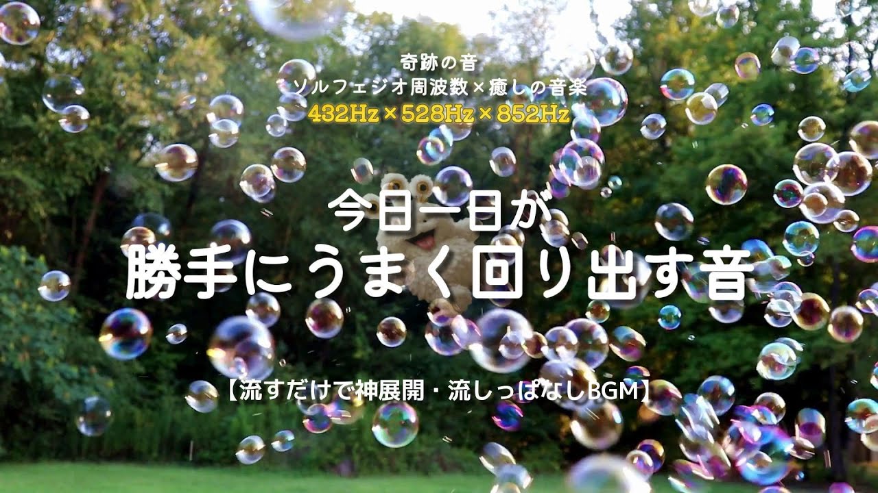 【流すだけで神展開】今日一日が勝手にうまく回り出す音。魔法のBGM【ソルフェジオ周波数432Hz×528Hz×852Hz】 #周波数 #引き寄せ #ヒーリング #波動