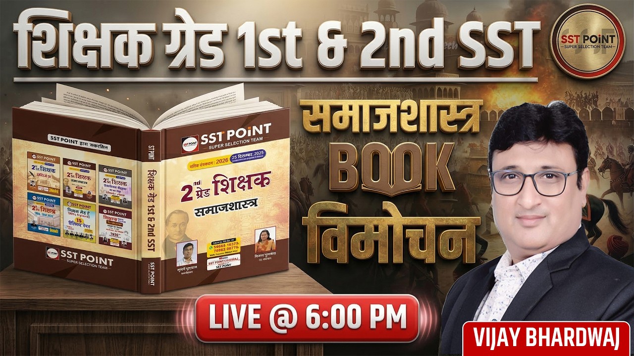 शिक्षक ग्रेड 1st & 2nd SST | समाजशास्त्र | BOOK विमोचन | SST POINT