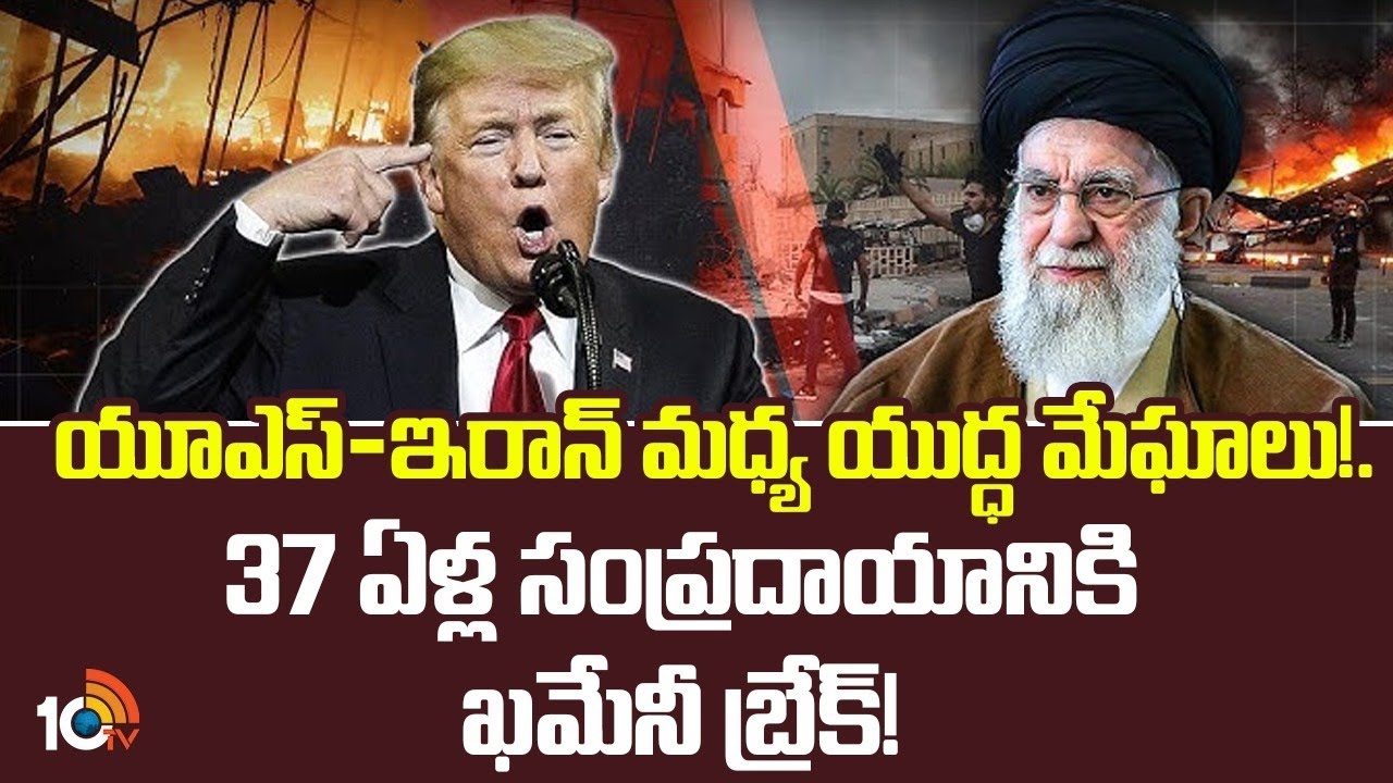 యూఎస్-ఇరాన్ మధ్య యుద్ధ మేఘాలు!.. 37 ఏళ్ల సంప్రదాయానికి ఖమేనీ బ్రేక్! | USA Iran War Updates | 10TV
