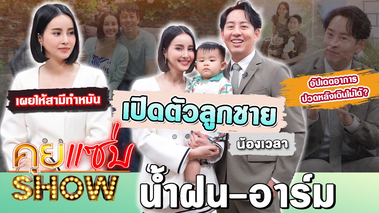 คุยแซ่บShow:น้ำฝน-อาร์ม พิพัฒน์ เปิดตัวลูกชายน้องเวลา เผยให้สามีทำหมัน อัปเดตอาการปวดหลังเดินไม่ได้?