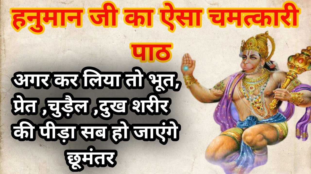 हनुमान जी का चमत्कारी पाठ | कर लिया तो होगी कष्टों से मुक्ति। Hanuman Ashtak | Mehandipur Balaji