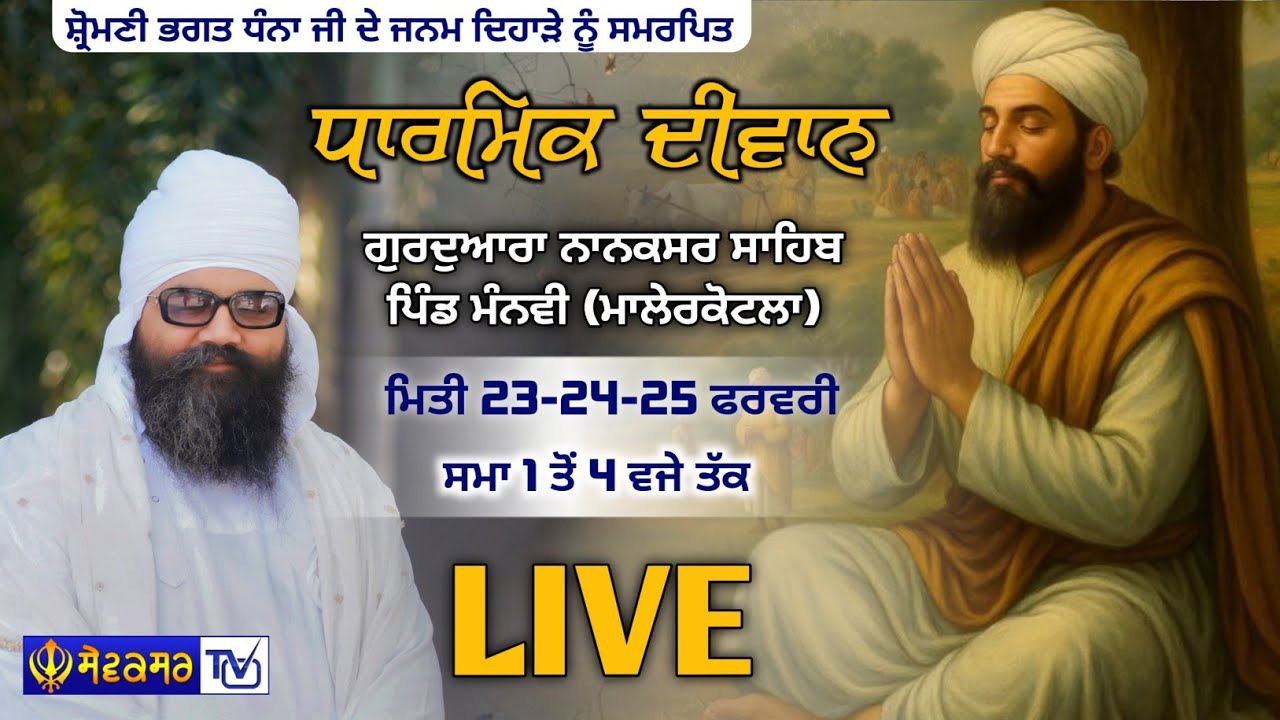 🔴 ਧਾਰਮਿਕ ਦੀਵਾਨ ਗੁਰਦੁਆਰਾ ਸਾਹਿਬ ਪਿੰਡ ਮੰਨਵੀ (ਮਾਲੇਰਕੋਟਲਾ) || 23-FEB-2026 || SEWAKSAR TV