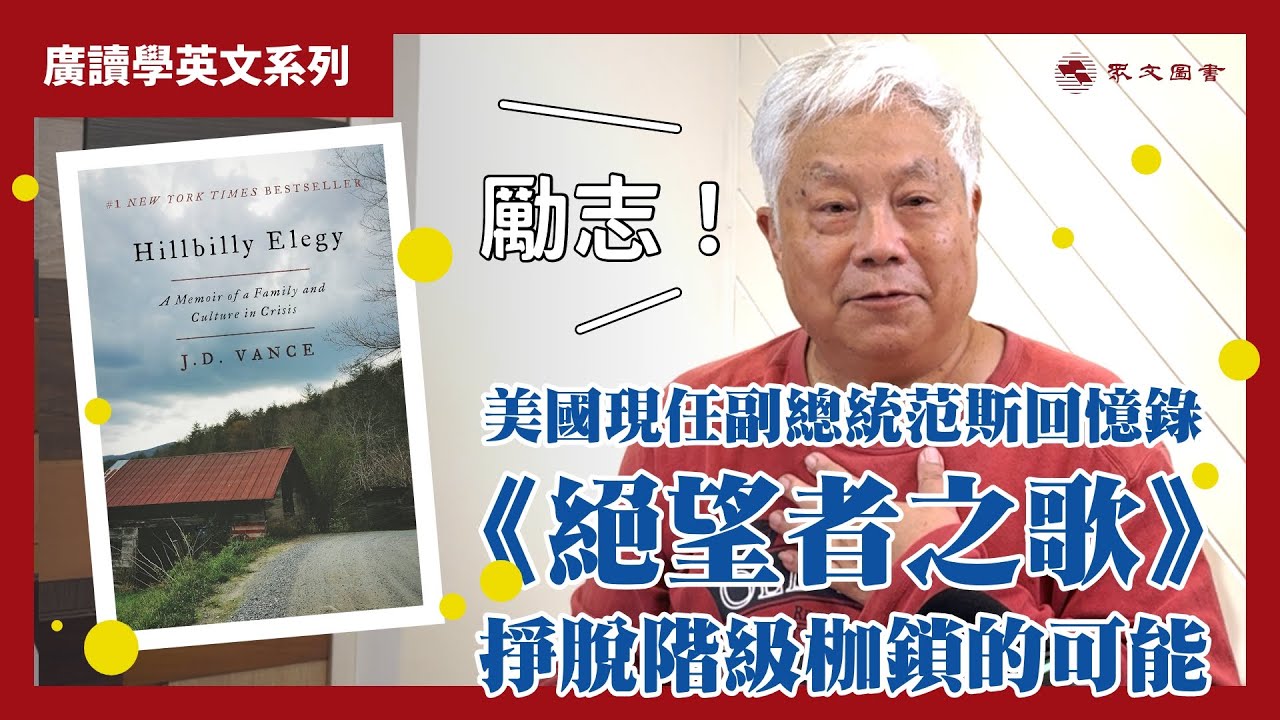 旋元佑老師帶你讀美國副總統親筆自傳《絕望者之歌》｜ #廣讀學英文 EP11