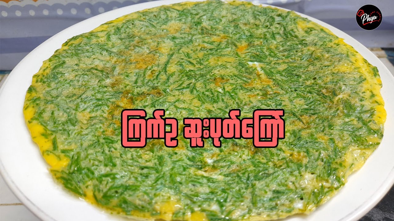 ကြက်ဥ ဆူးပုတ်ကြော် မွှေးမွှေးဆိမ့်ဆမ့်လေး | Climbing Wattle Omelette | Fried egg with Cha Om leaves